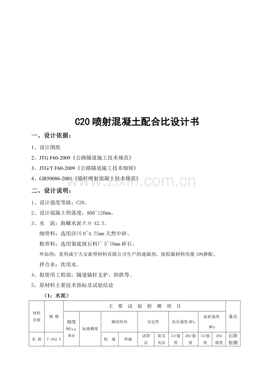 C20喷射混凝土配合比.doc_第1页