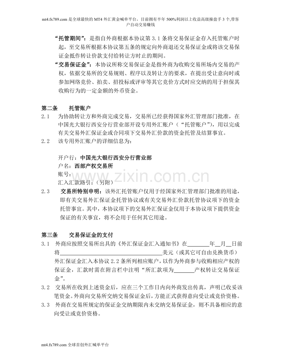(简体)产权交易外汇保证金托管及结算协议(范本).doc_第2页