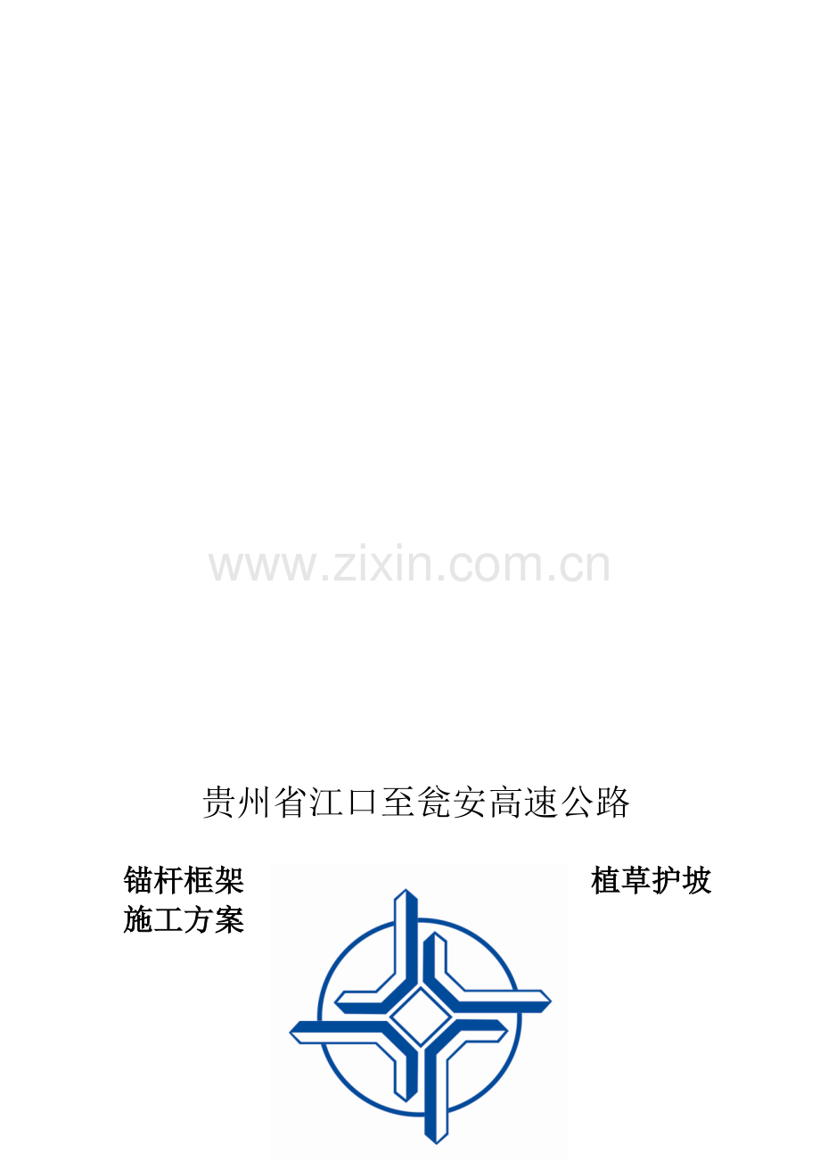 (贵州地区)锚杆框架植草护坡施工方案.doc_第1页