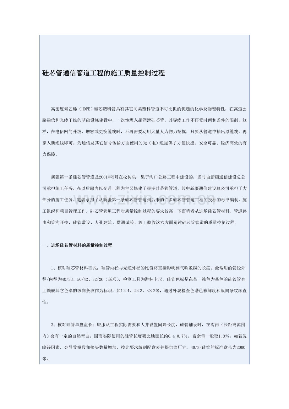 硅芯管通信管道工程的施工质量控制过程.doc_第1页