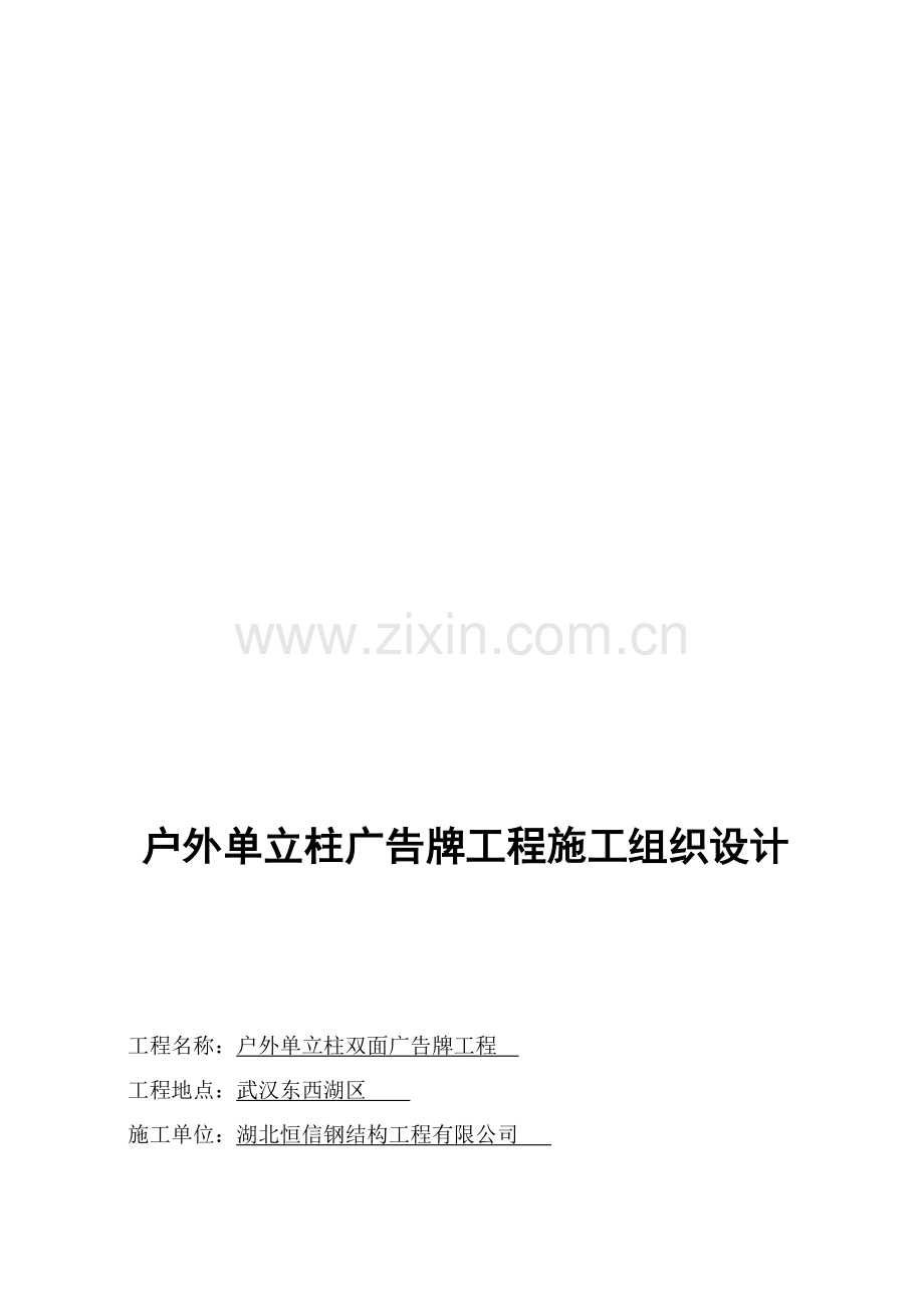 户外大型广告牌工程施工组织设计.doc_第1页