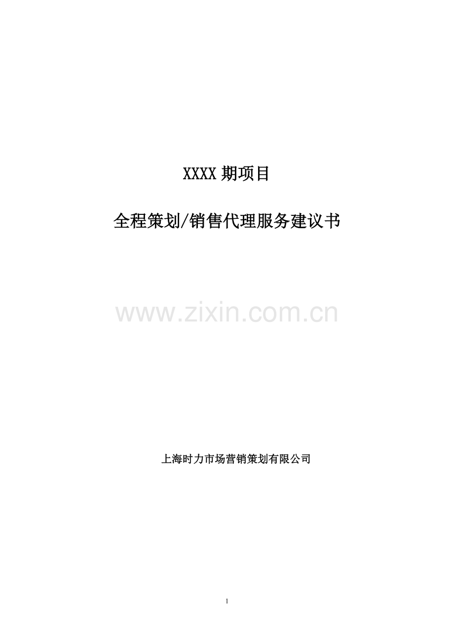 全程策划销售代理服务建议书.doc_第1页