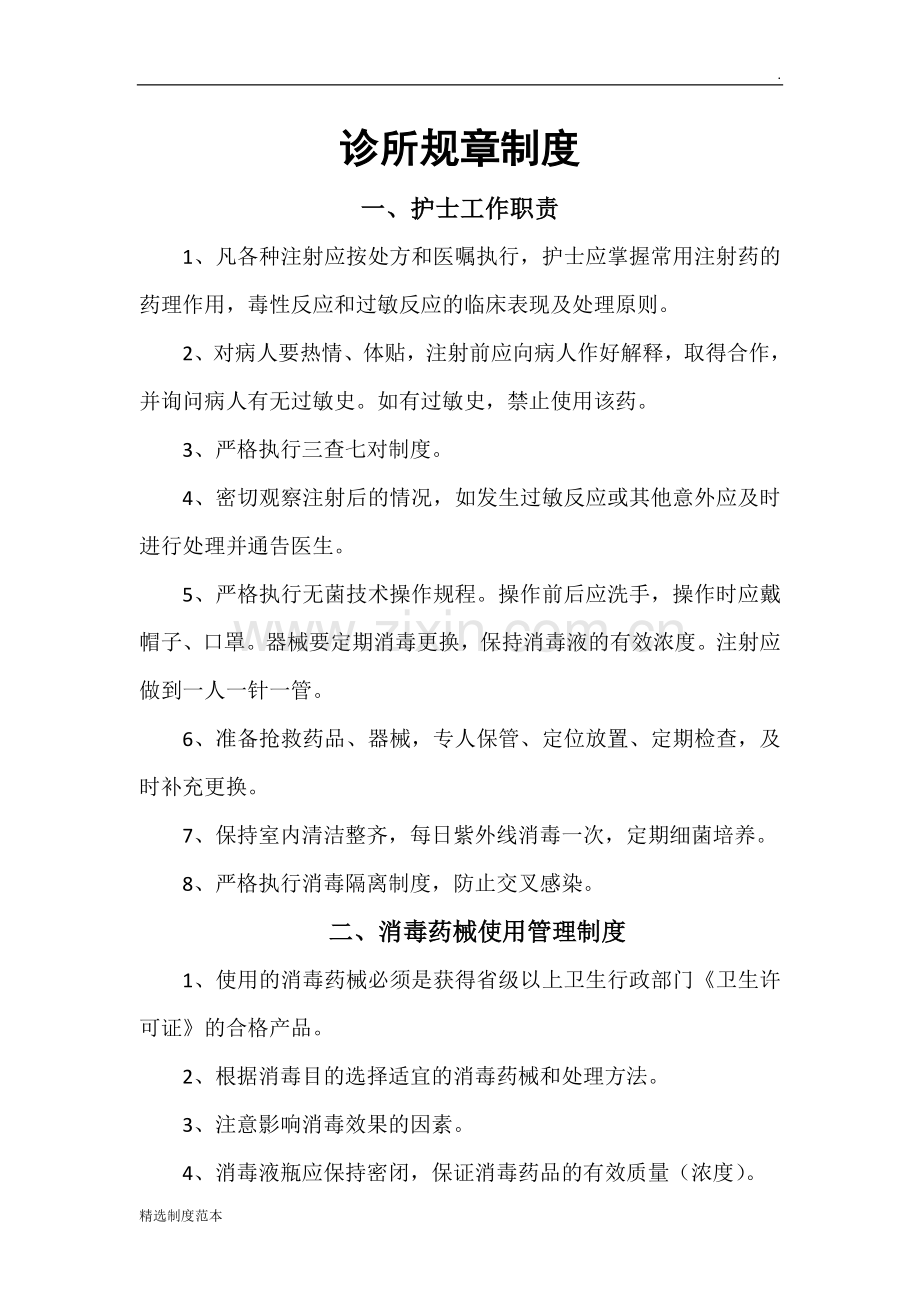 个体诊所规章制度.doc_第1页