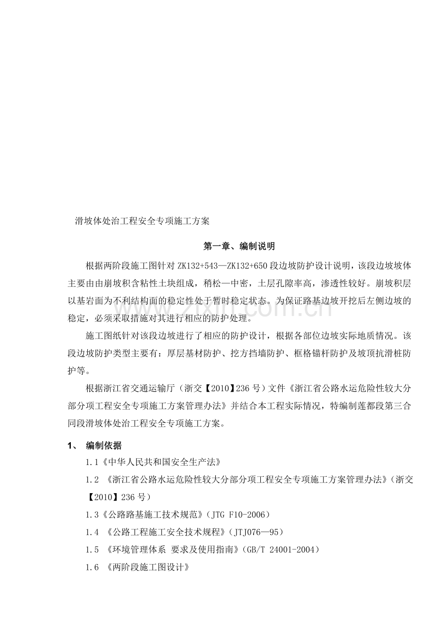 滑坡体处治工程专项施工方案.doc_第1页