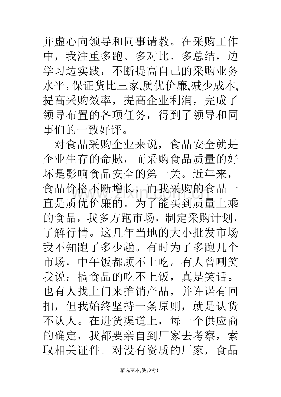 公司采购部员工标兵事迹材料.doc_第2页