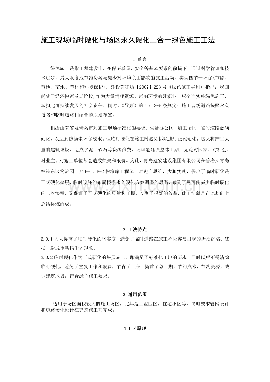 施工现场临时硬化及场区永久硬化绿色施工工法(附图).doc_第1页