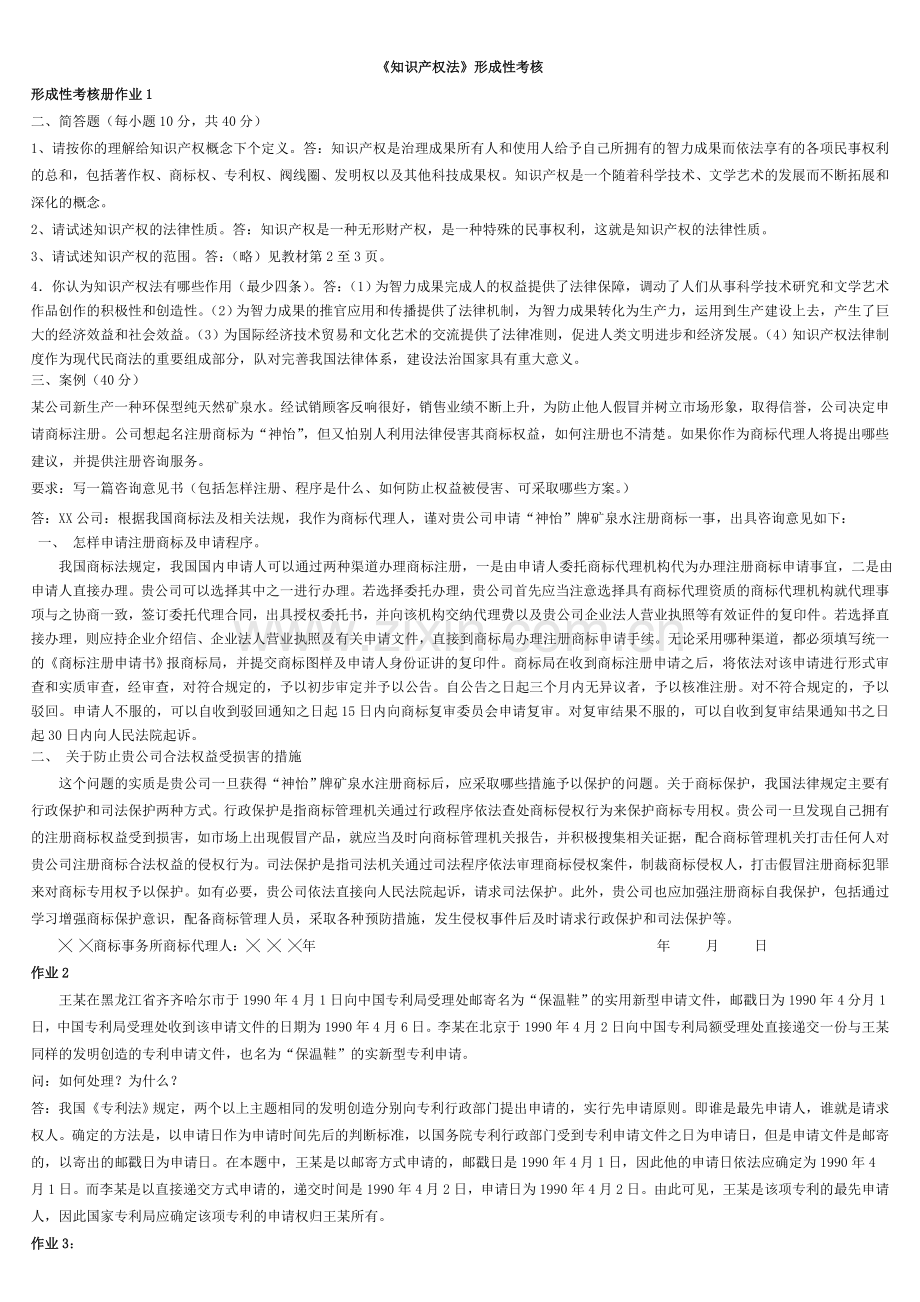 电大《知识产权法》最全的形成性考核作业.doc_第1页