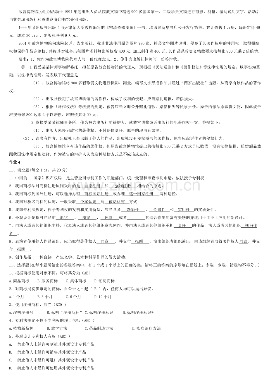 电大《知识产权法》最全的形成性考核作业.doc_第2页