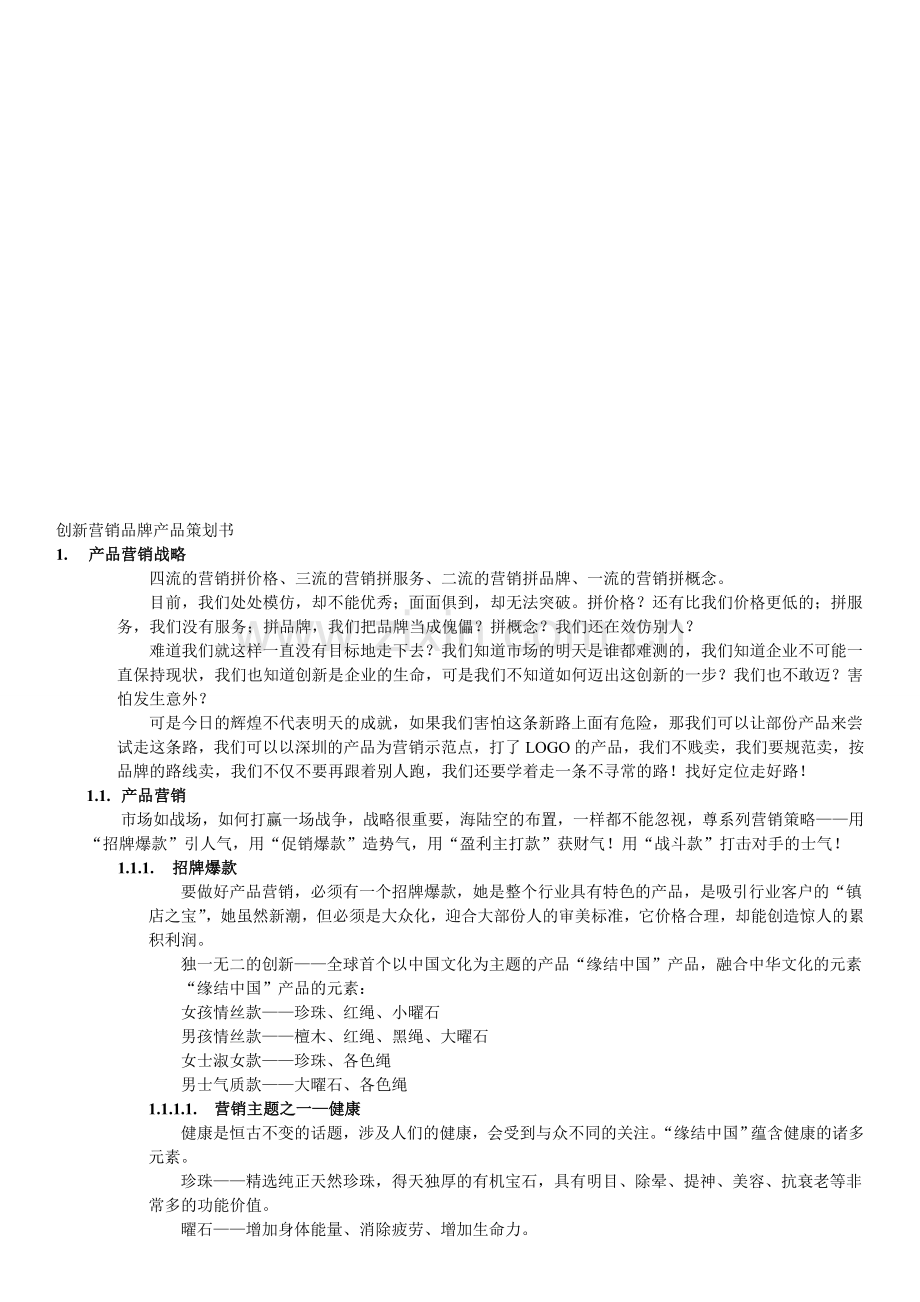 创新营销品牌产品策划书.doc_第1页