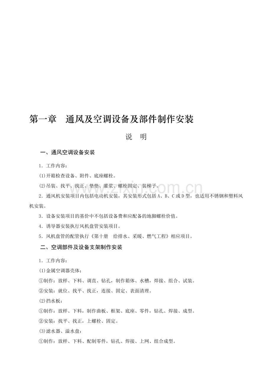 第一章-通风及空调设备及部件制作安装-说明计算规则.doc_第1页