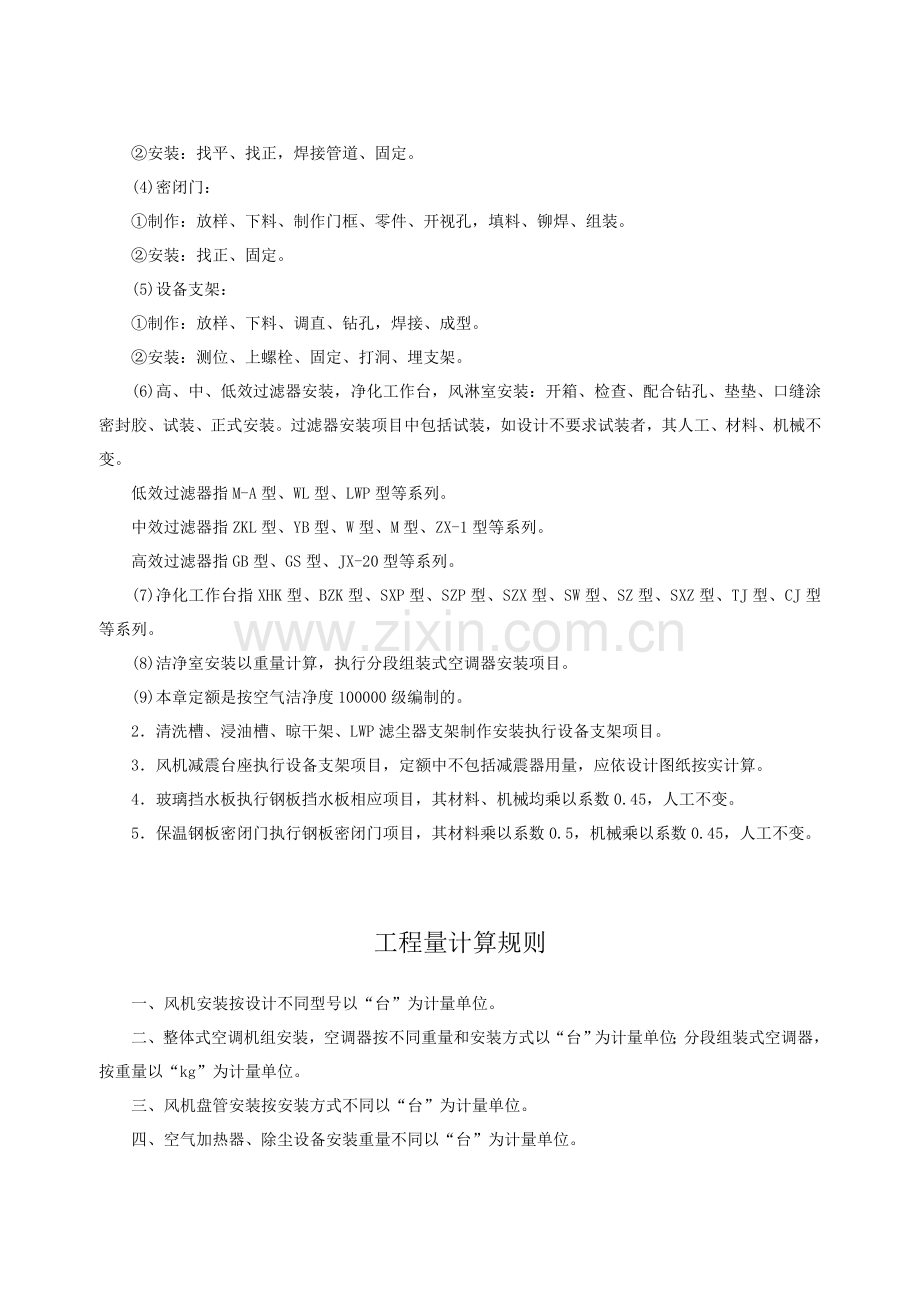 第一章-通风及空调设备及部件制作安装-说明计算规则.doc_第2页