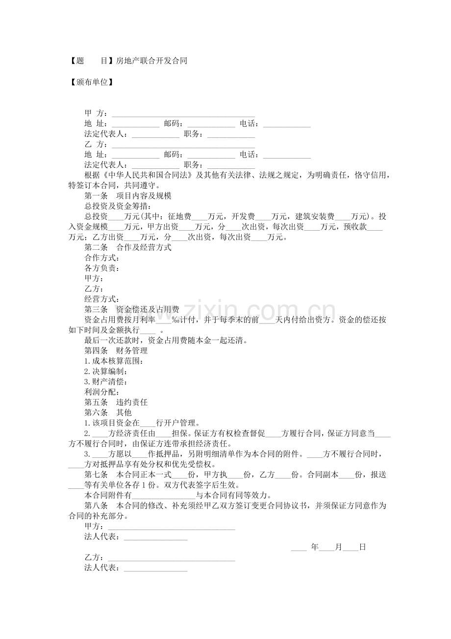 房地产联合开发合同-[文档在线提供].doc_第1页