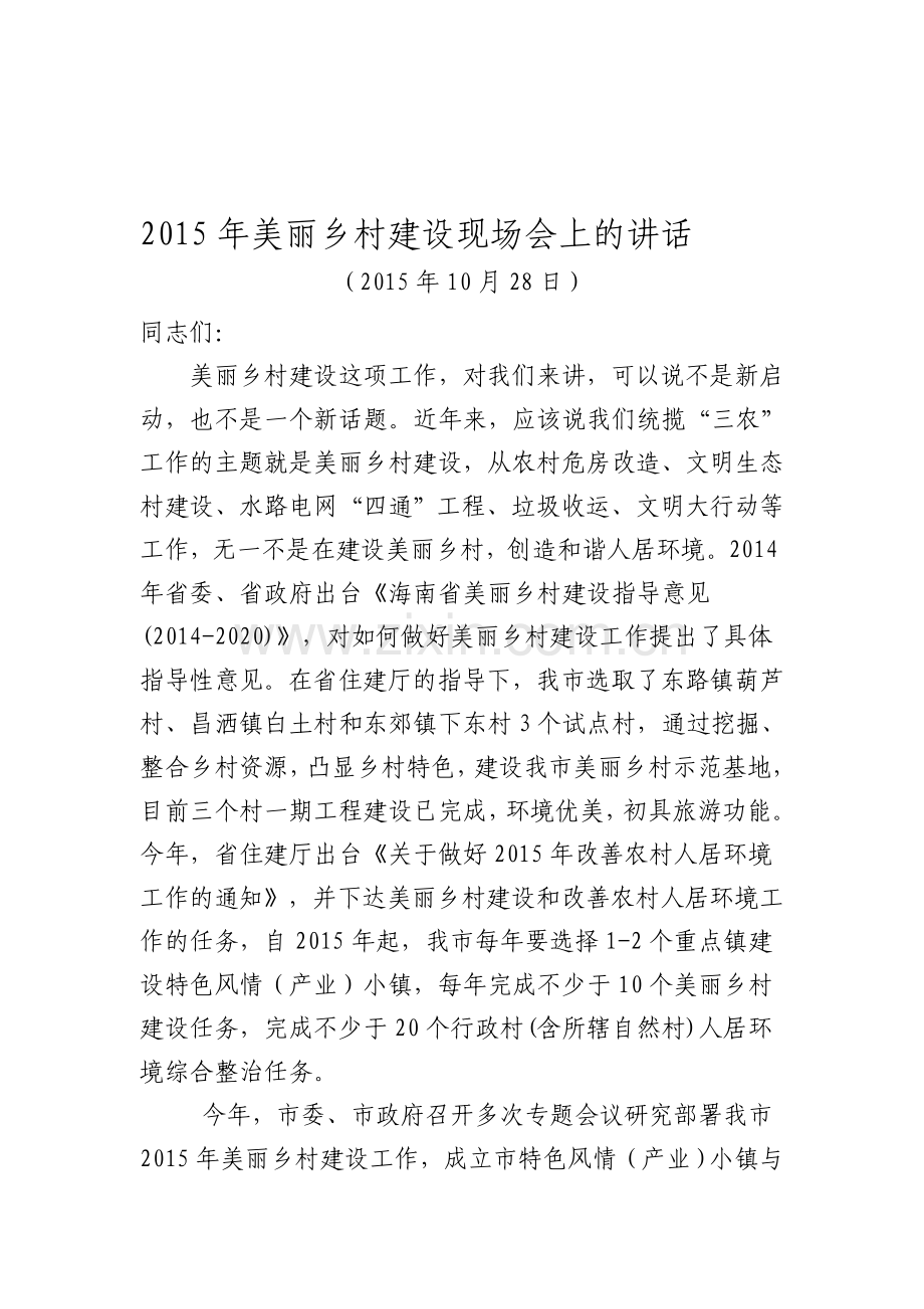 2015年美丽乡村建设现场会上的讲话.doc_第1页