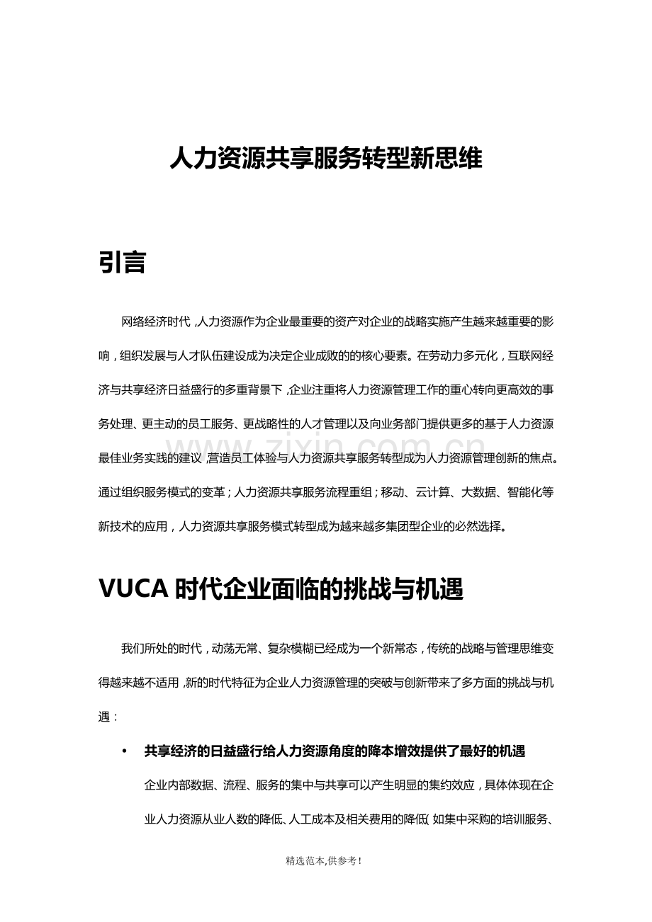 人力资源共享服务转型新思维.doc_第1页