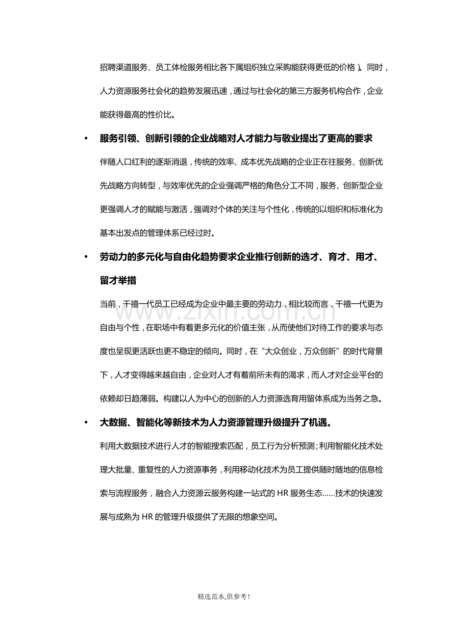 人力资源共享服务转型新思维.doc_第2页
