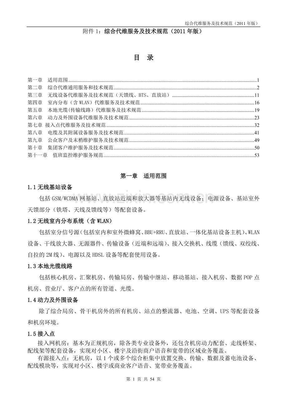 综合代维服务及技术规范(2011版).doc_第1页