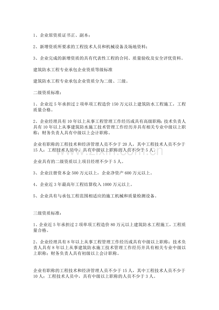 防水施工资质申请需知.doc_第2页