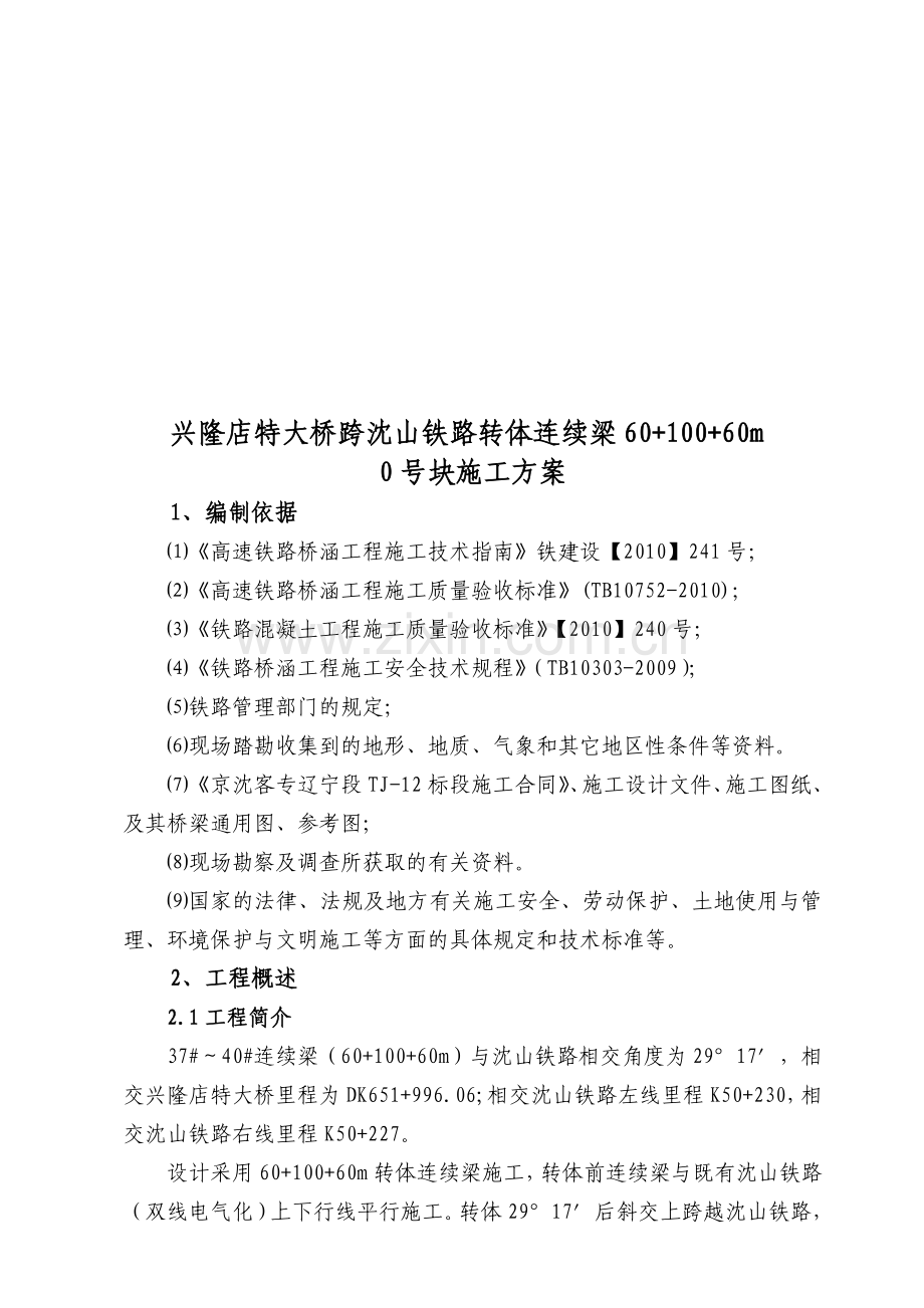 60-100-60连续梁0#块施工方案.doc_第1页