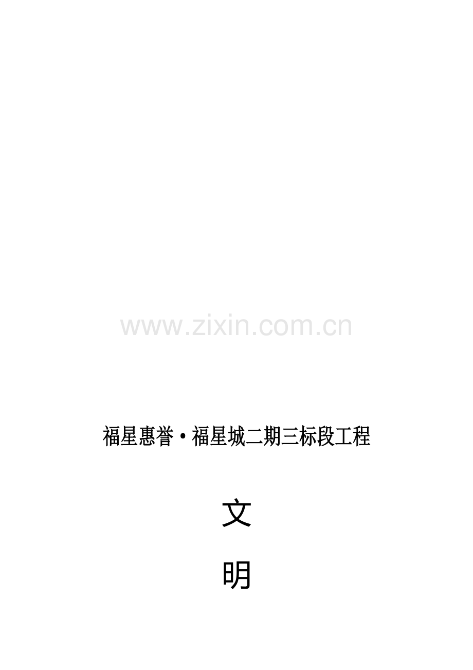福星城文明施工方案(华天三标).doc_第1页