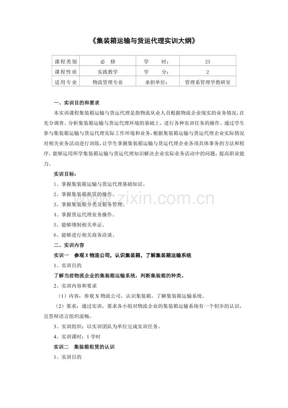 集装箱运输与货运代理实训大纲.doc_第1页