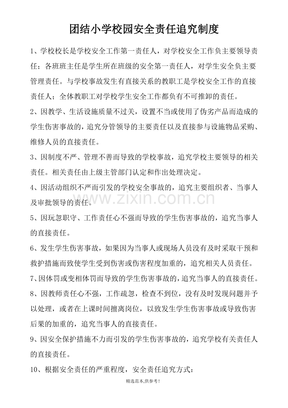 校园安全责任追究制度.doc_第1页