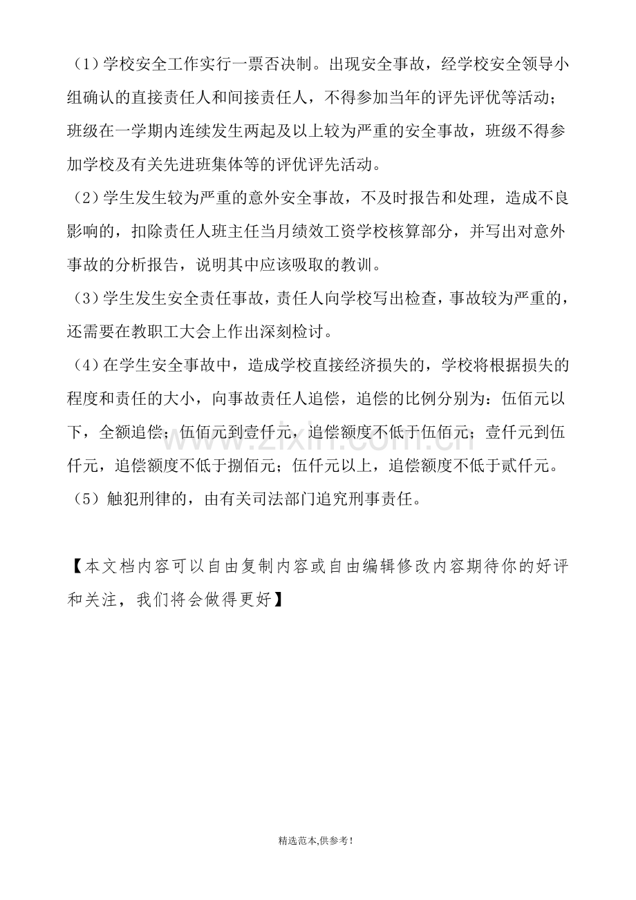 校园安全责任追究制度.doc_第2页
