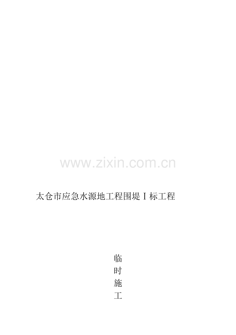临时用电施工方案(五局).doc_第1页