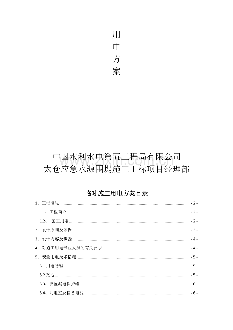 临时用电施工方案(五局).doc_第2页