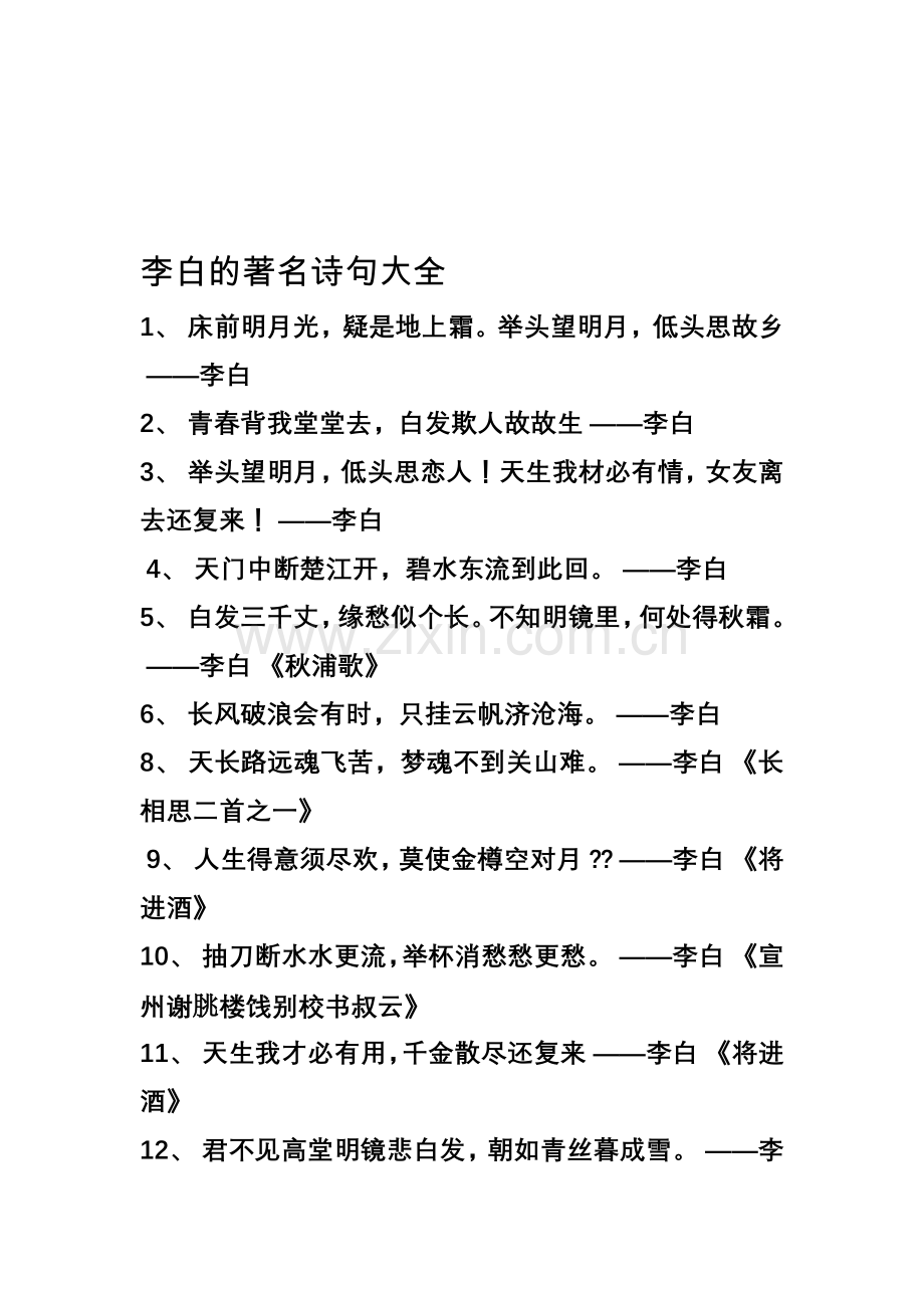 李白的著名诗句大全.doc_第1页