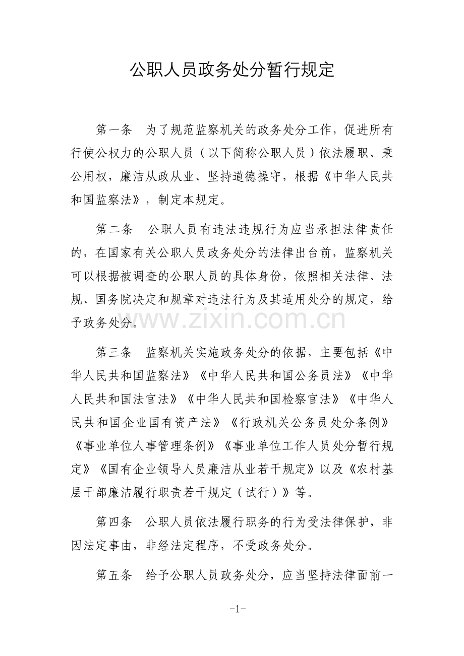 公职人员政务处分暂行规定.docx_第1页