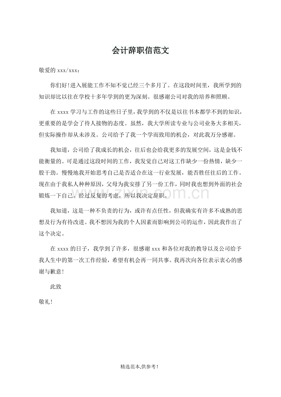 会计辞职信范文.doc_第1页