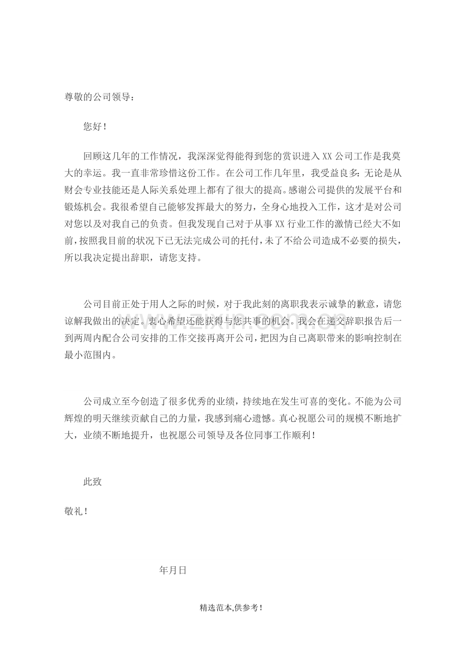 会计辞职信范文.doc_第2页