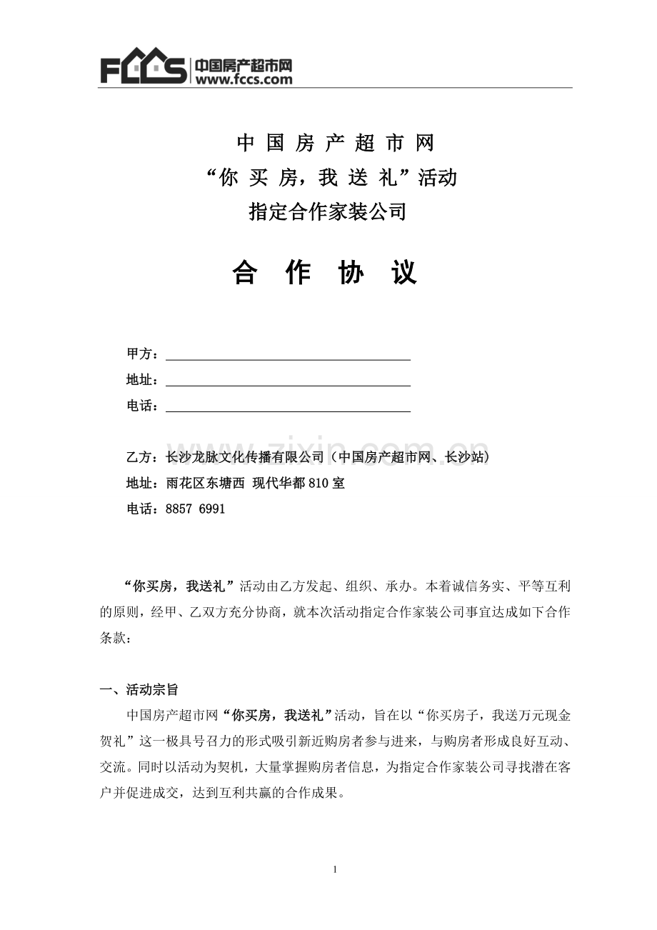 家装公司活动合作协议.doc_第1页