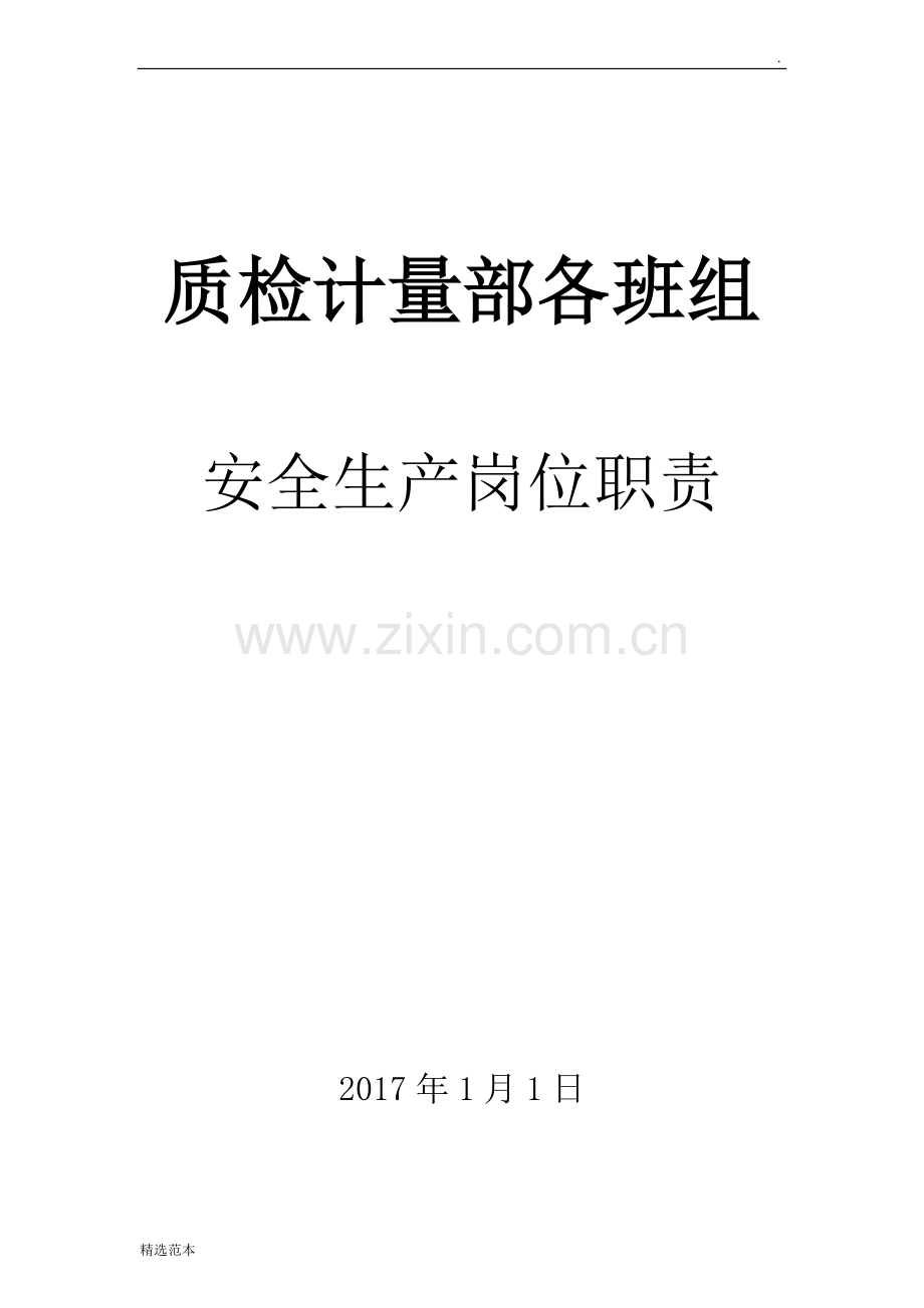 2017年质检计量部各岗位安全生产职责.docx_第1页
