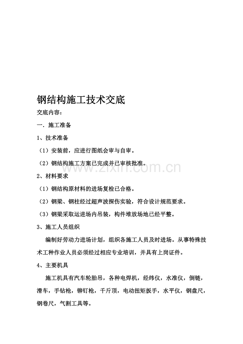正文-钢结构施工技术交底.doc_第1页
