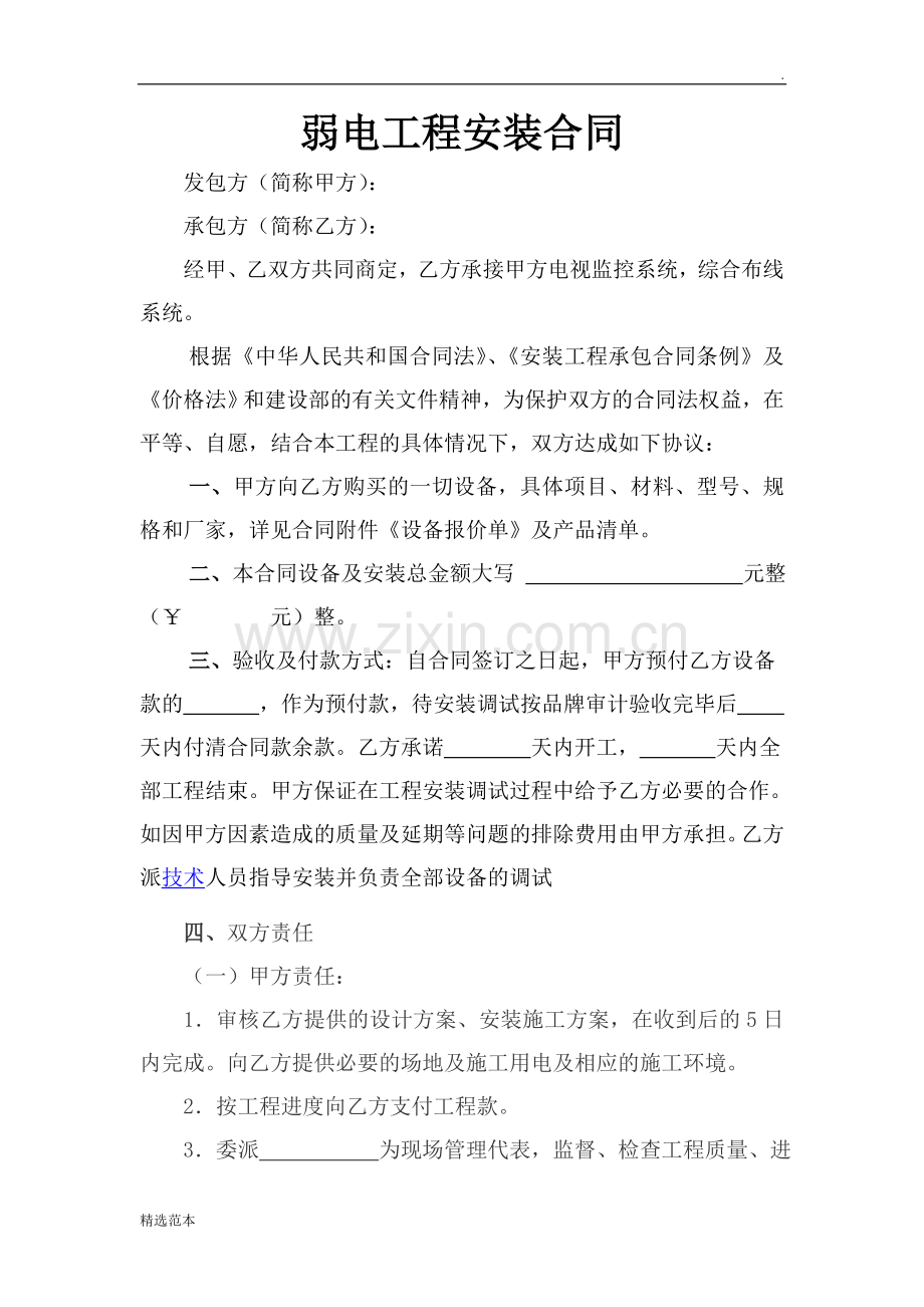 弱电工程安装合同.doc_第1页