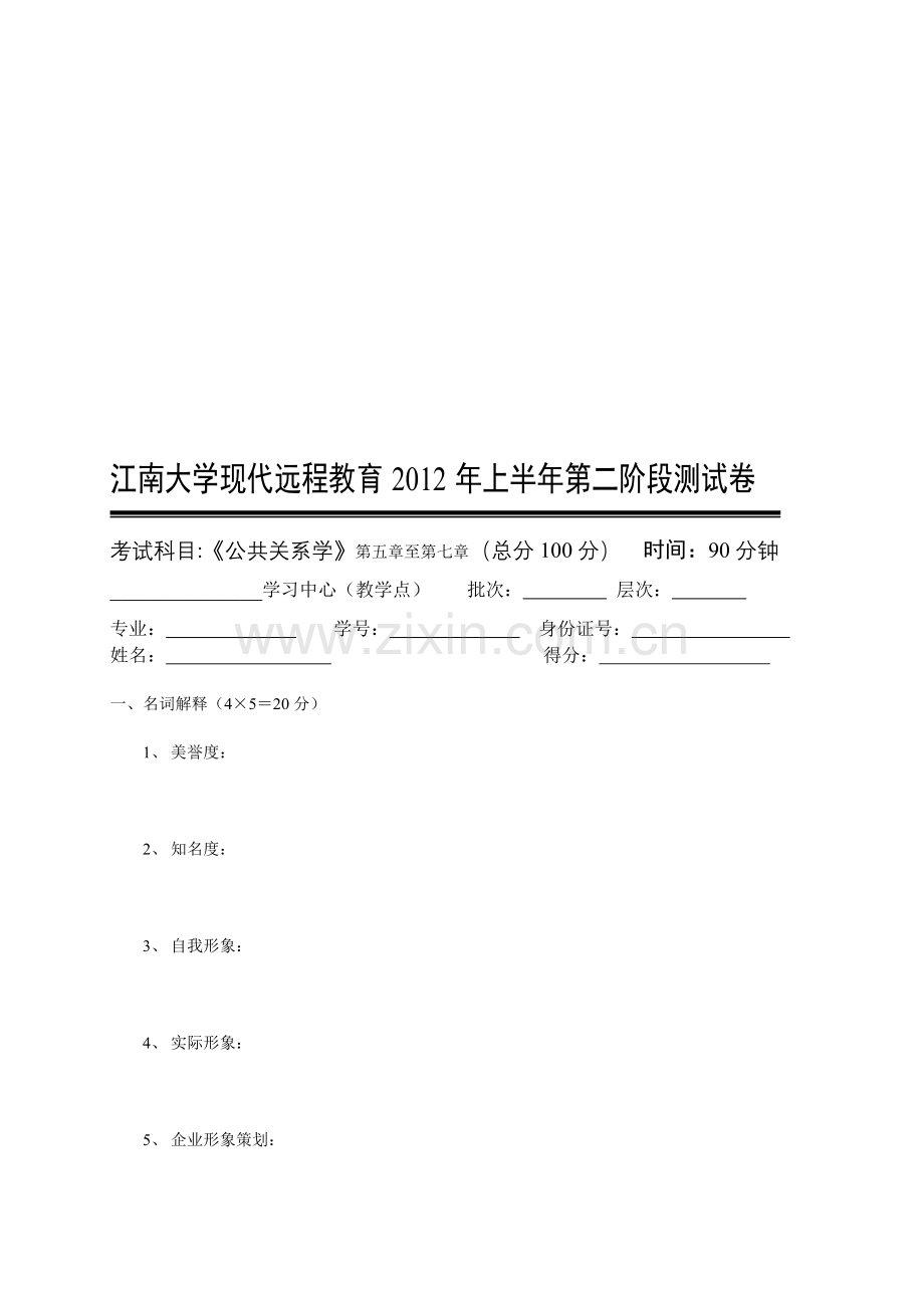 公共关系学第2阶段测试题.doc_第1页