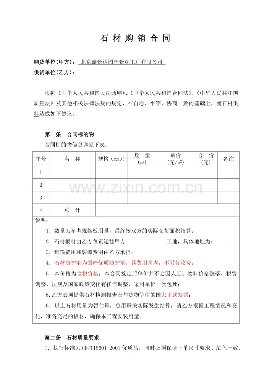 自制：石材采购合同样本.docx_第1页