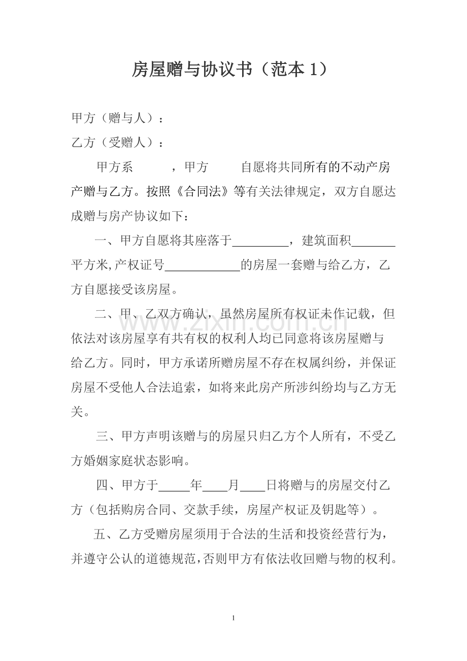 房产赠予协议书范本两则.doc_第1页