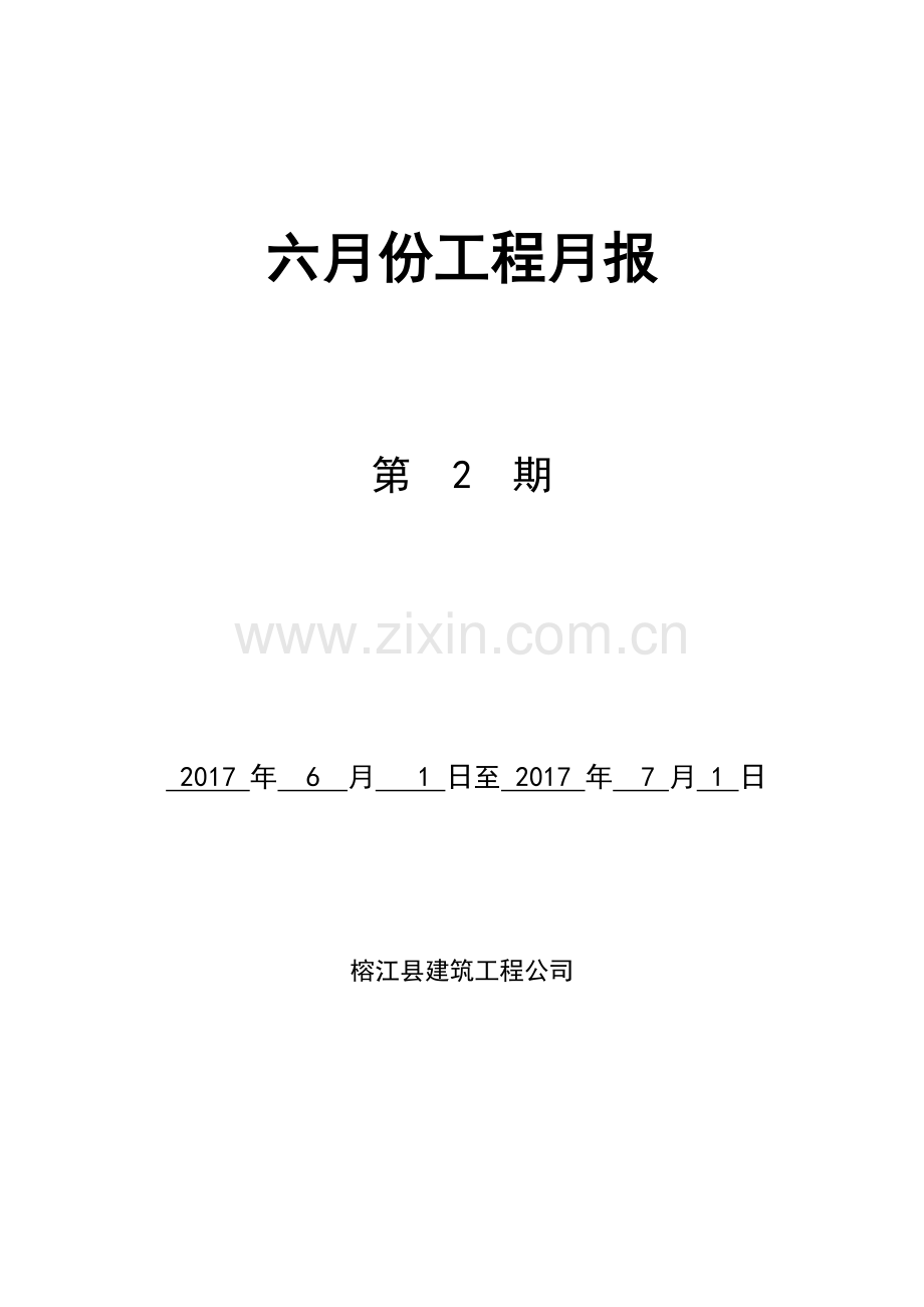 施工月报范本.doc_第1页