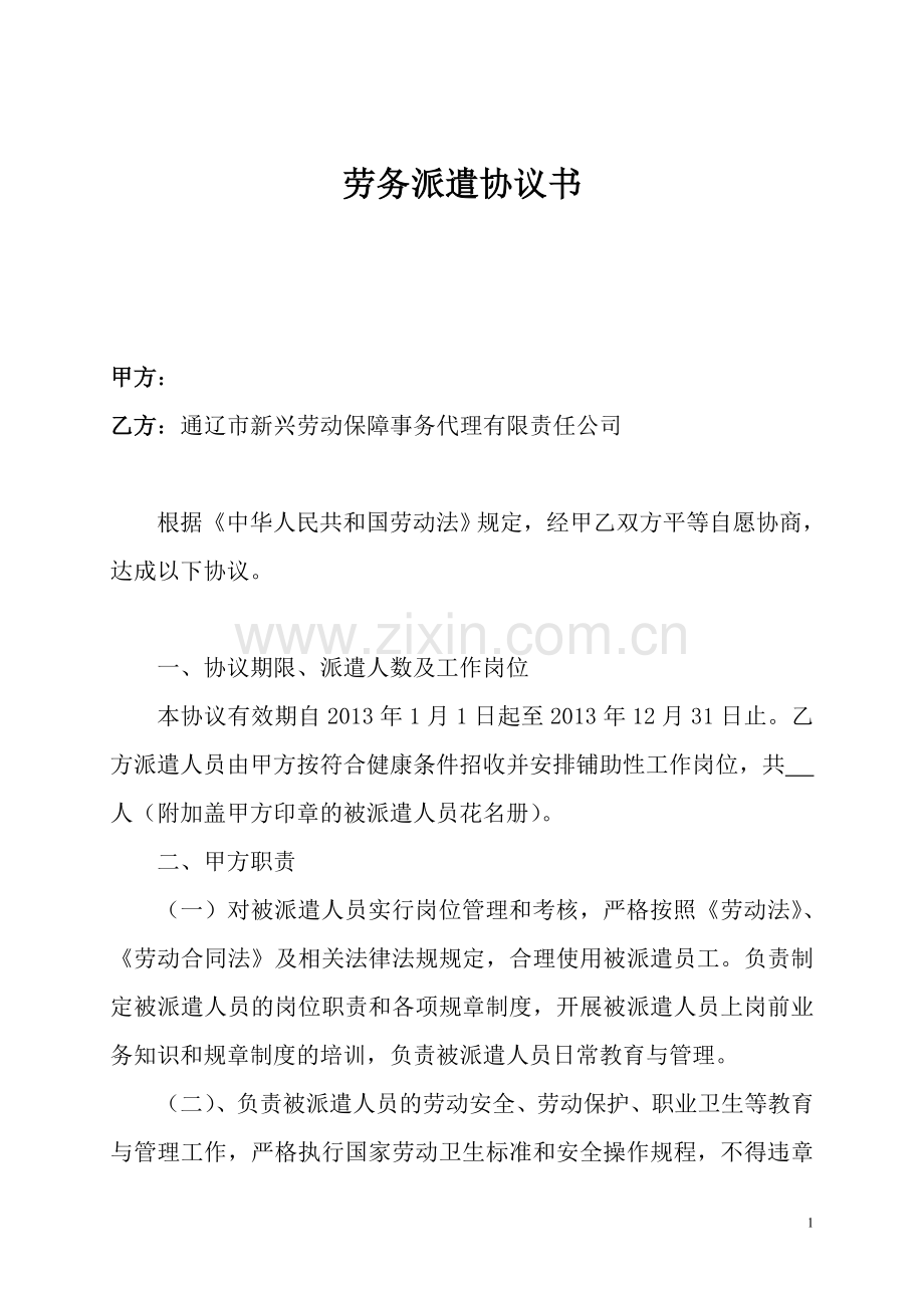 铁盛集团劳务派遣协议.doc_第1页