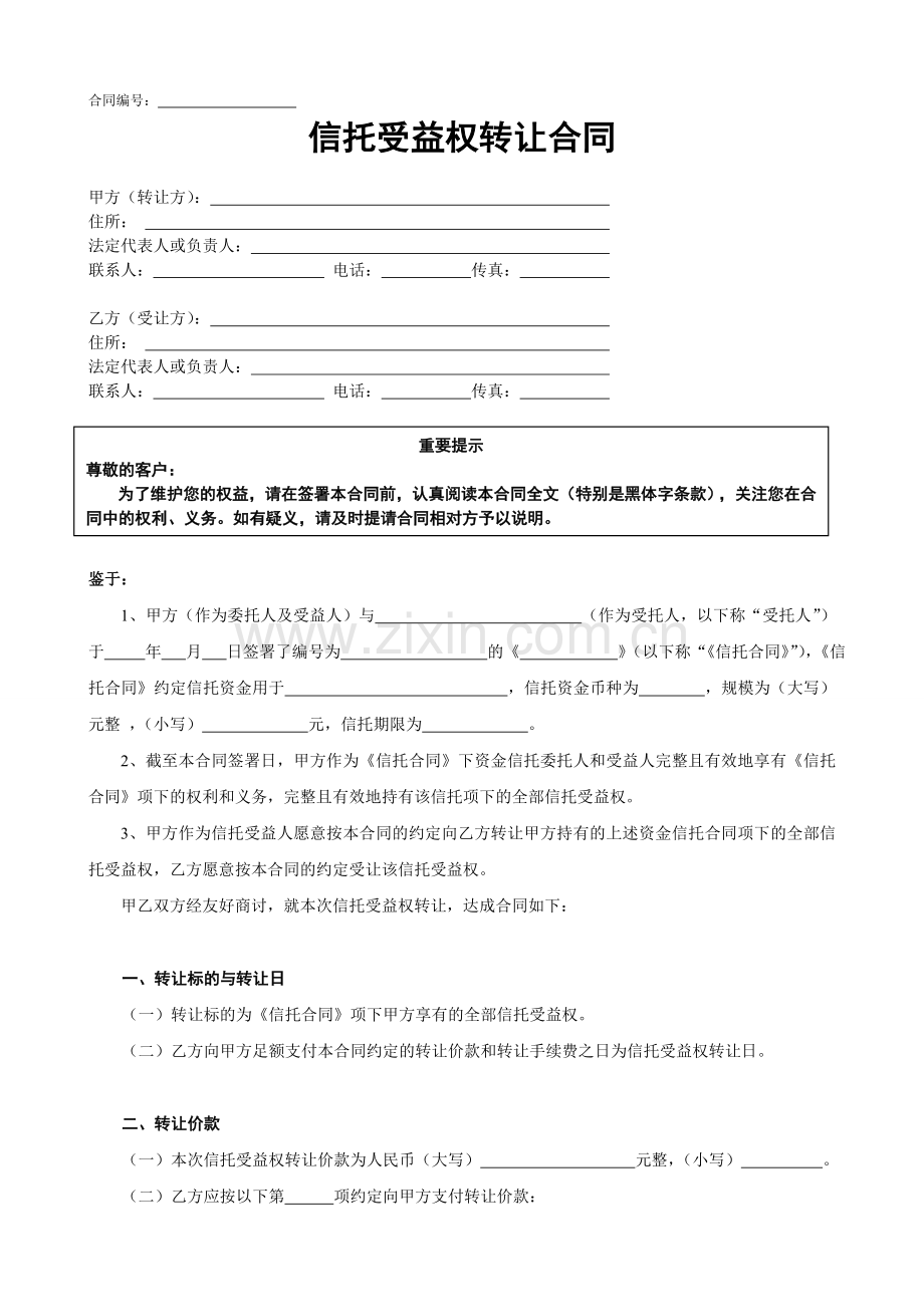 信托受益权转让合同(包商版本).doc_第1页