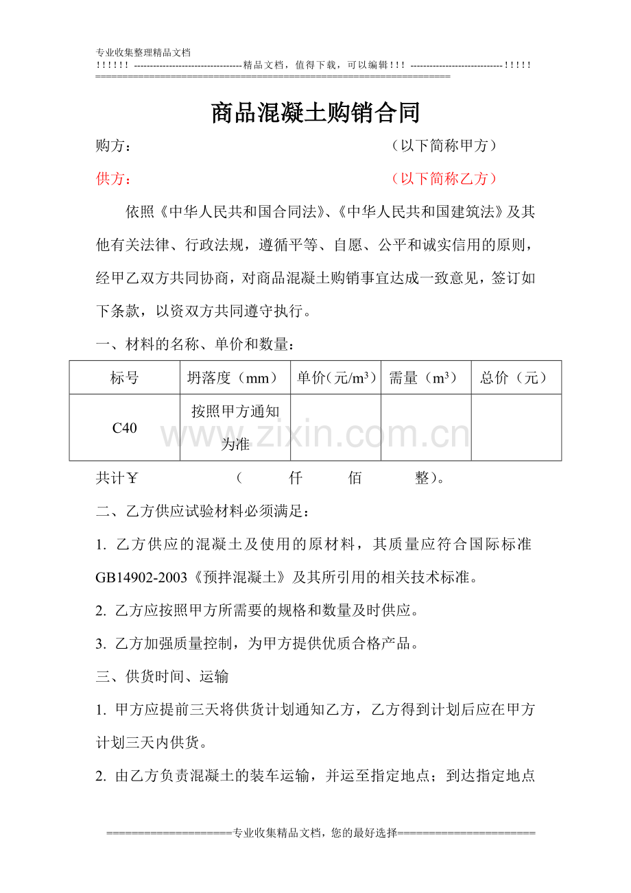 混凝土购销合同范本.doc_第1页