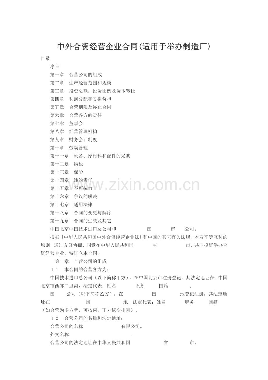 中外合资经营企业合同(适用于举办制造厂).doc_第1页