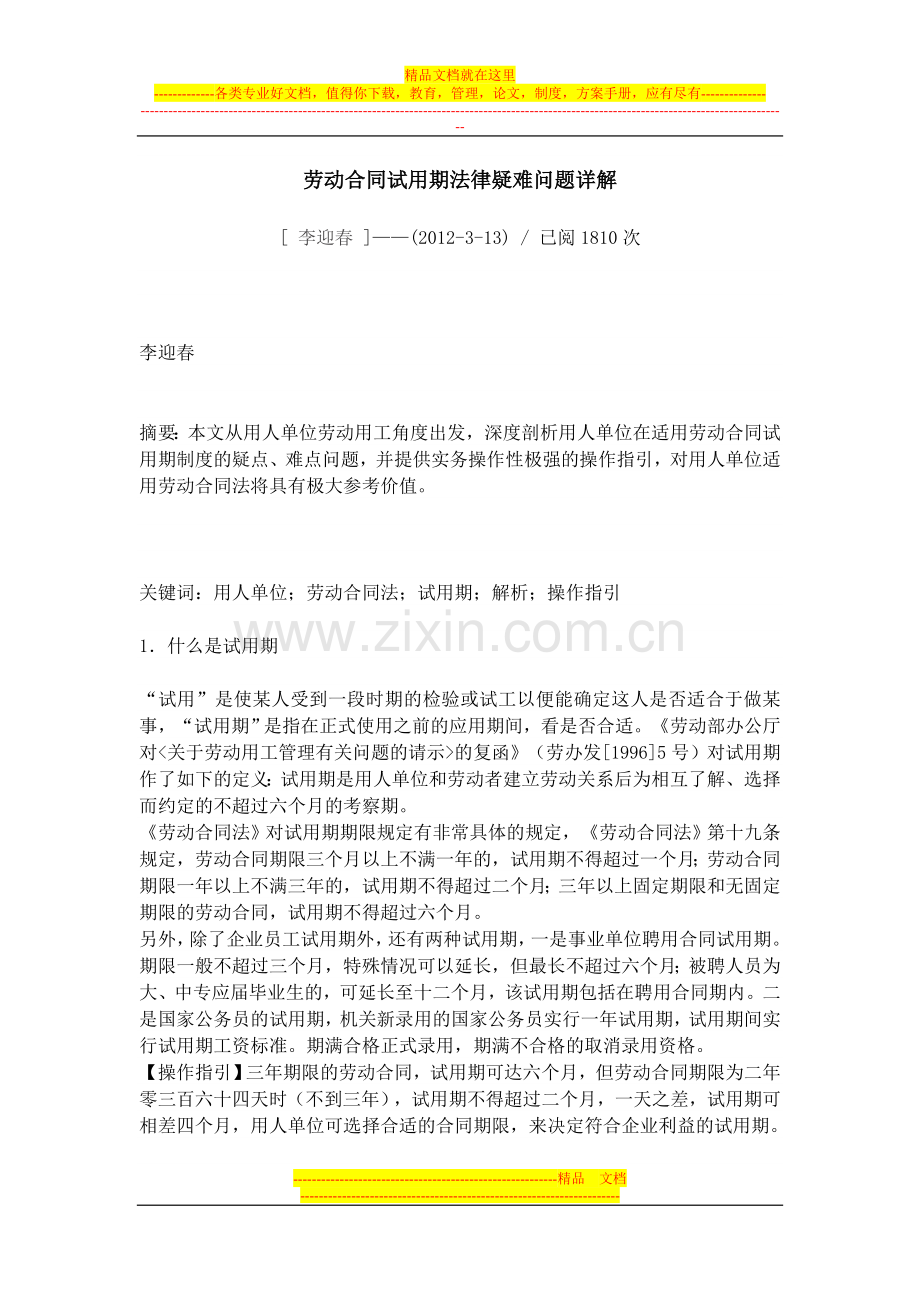 劳动合同试用期法律疑难问题详解.doc_第1页