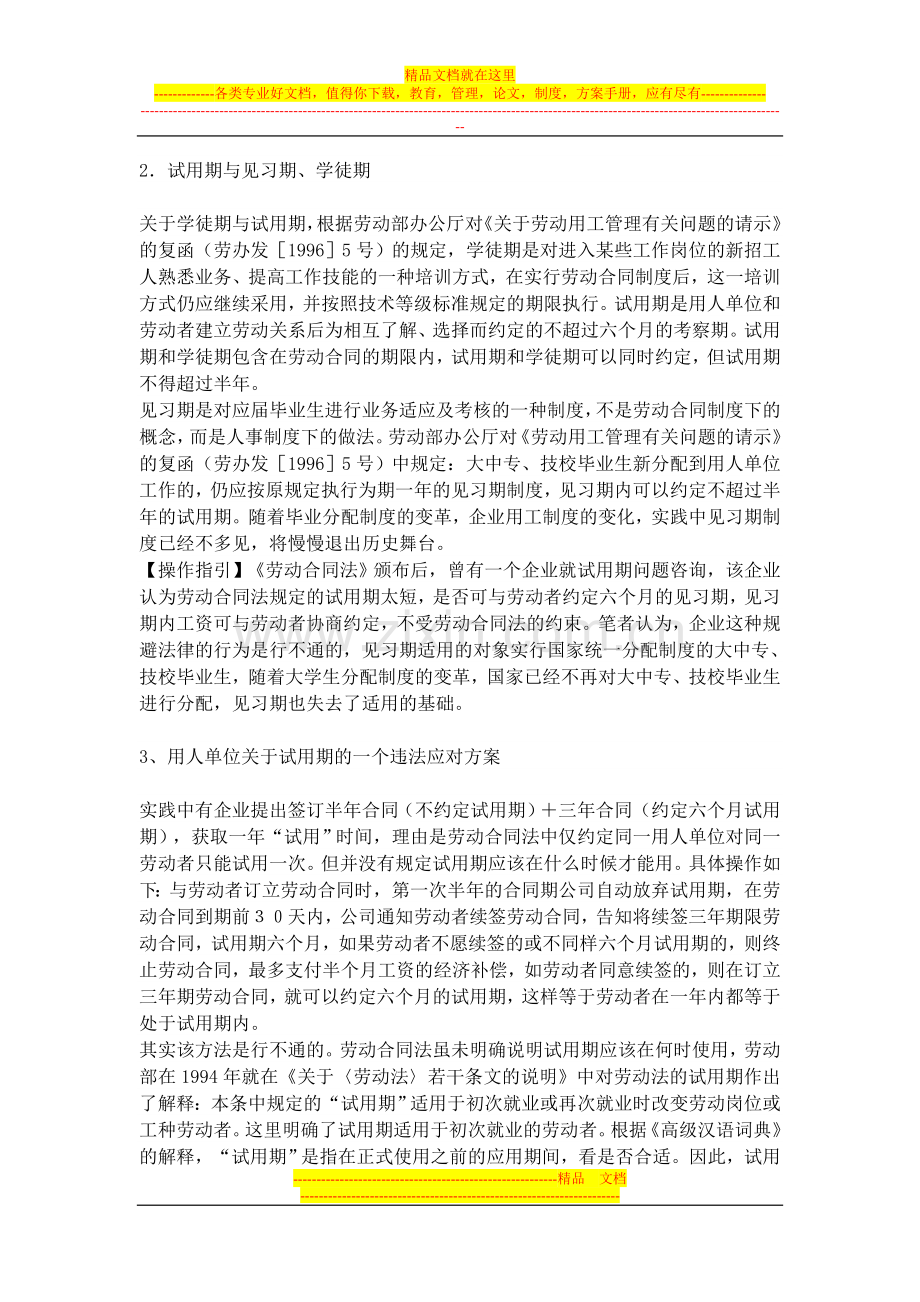 劳动合同试用期法律疑难问题详解.doc_第2页