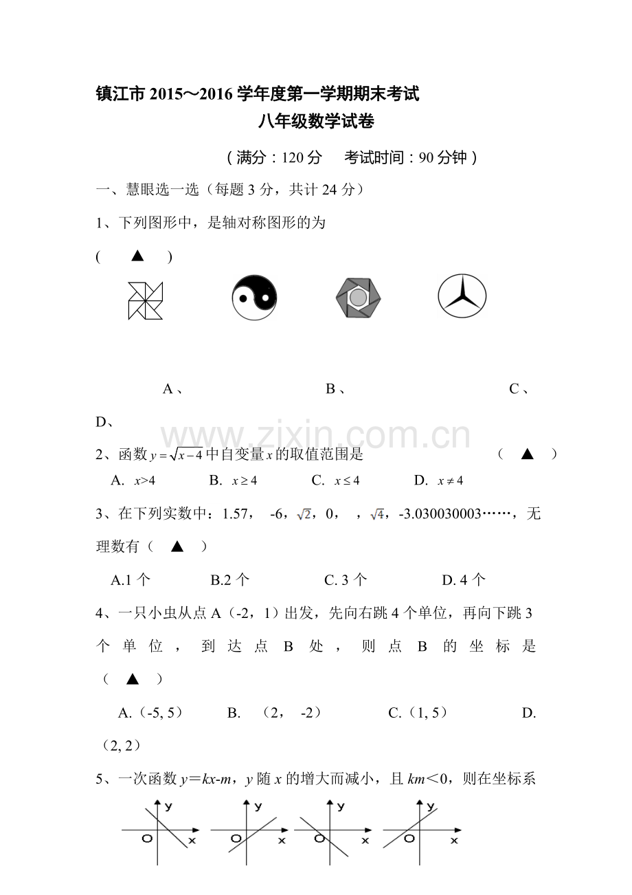 江苏省镇江市2015-2016学年八年级数学上册期末试题.doc_第1页