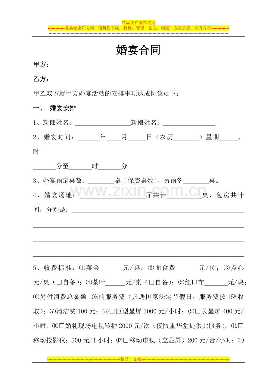 婚宴合同.docx_第1页