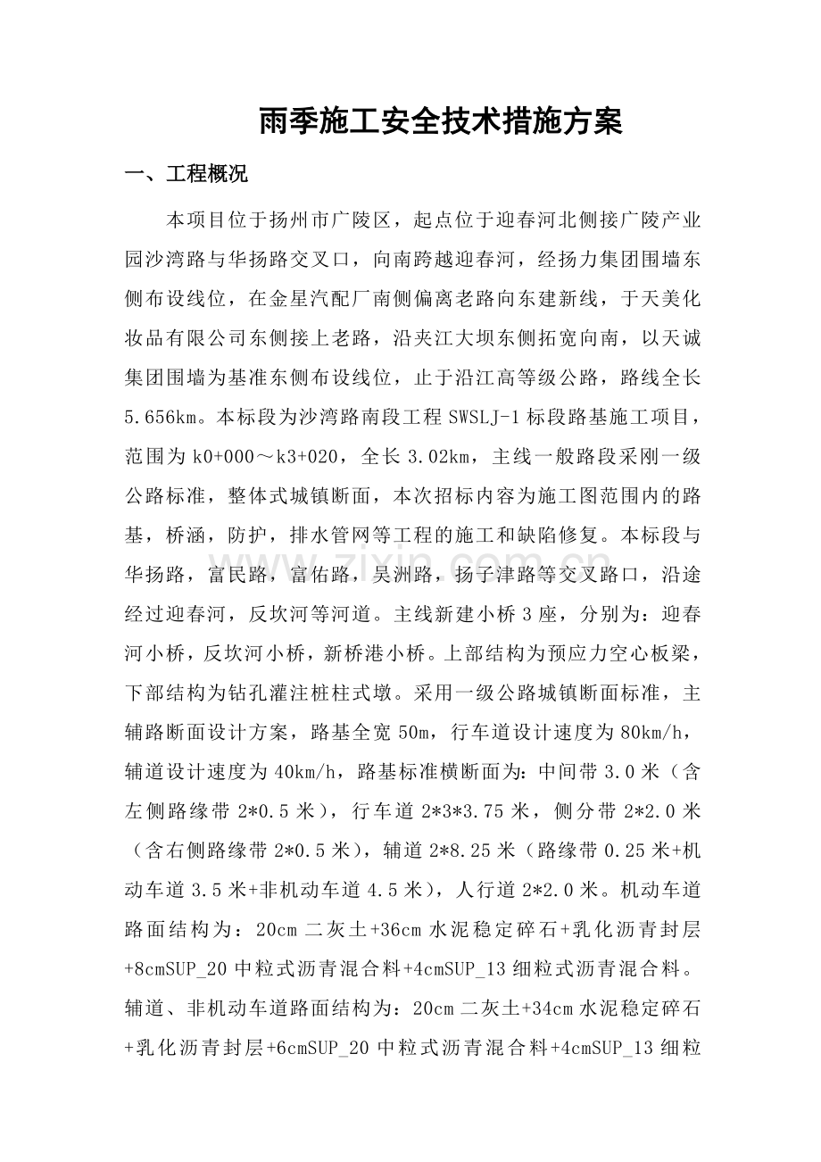 雨季施工技术措施和安全技术方案1.doc_第1页