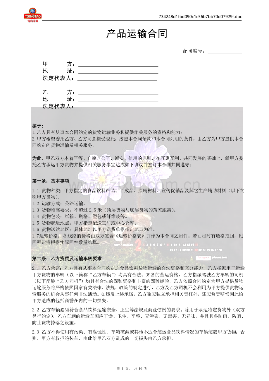 产品运输合同-样本.doc_第1页